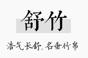 舒竹名字的寓意及含义