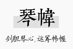 琴帏名字的寓意及含义