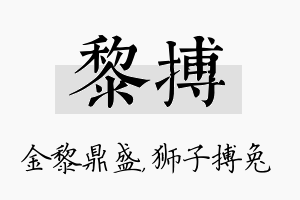 黎搏名字的寓意及含义