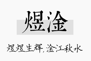 煜淦名字的寓意及含义