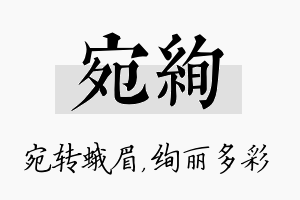 宛绚名字的寓意及含义