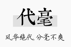 代毫名字的寓意及含义