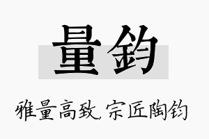 量钧名字的寓意及含义