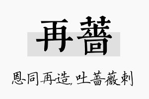 再蔷名字的寓意及含义