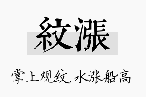 纹涨名字的寓意及含义