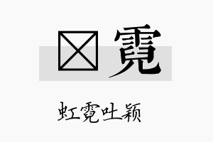 榎霓名字的寓意及含义