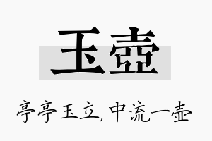 玉壶名字的寓意及含义