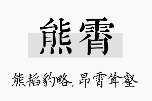 熊霄名字的寓意及含义