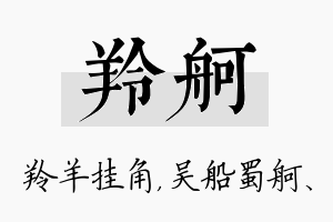 羚舸名字的寓意及含义