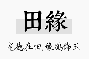 田缘名字的寓意及含义