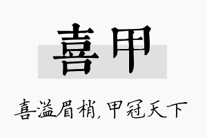 喜甲名字的寓意及含义