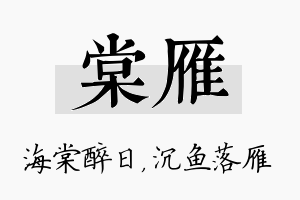 棠雁名字的寓意及含义