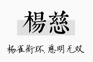 杨慈名字的寓意及含义