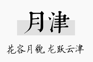 月津名字的寓意及含义