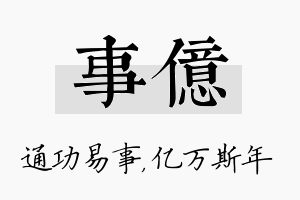 事亿名字的寓意及含义