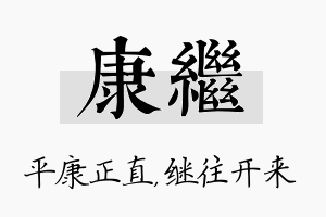 康继名字的寓意及含义