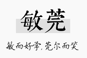 敏莞名字的寓意及含义