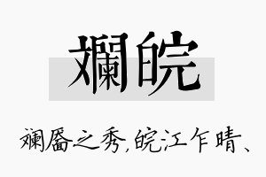 斓皖名字的寓意及含义