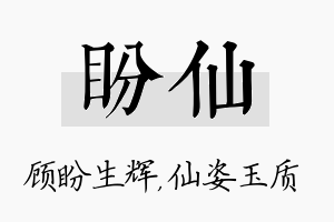 盼仙名字的寓意及含义