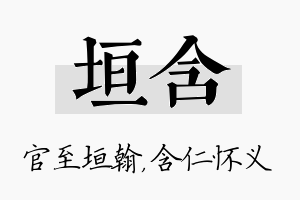 垣含名字的寓意及含义