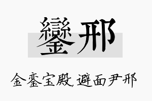 銮邢名字的寓意及含义