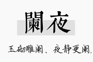 阑夜名字的寓意及含义