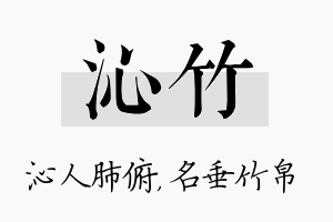 沁竹名字的寓意及含义