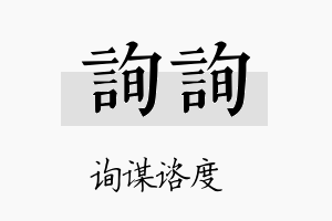 询询名字的寓意及含义