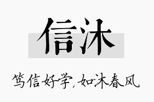 信沐名字的寓意及含义