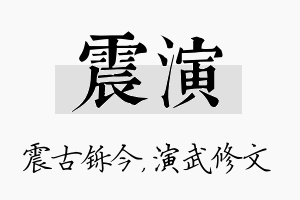 震演名字的寓意及含义