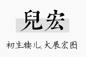 儿宏名字的寓意及含义