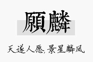 愿麟名字的寓意及含义