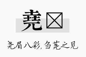 尧荛名字的寓意及含义