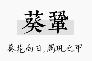 葵巩名字的寓意及含义