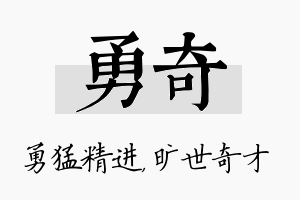 勇奇名字的寓意及含义