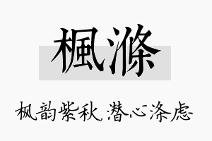 枫涤名字的寓意及含义