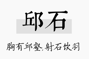 邱石名字的寓意及含义