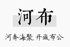 河布名字的寓意及含义