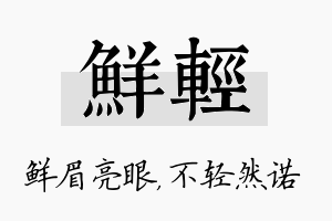 鲜轻名字的寓意及含义