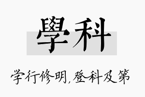 学科名字的寓意及含义