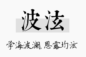 波泫名字的寓意及含义