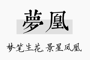 梦凰名字的寓意及含义