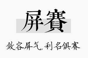 屏赛名字的寓意及含义