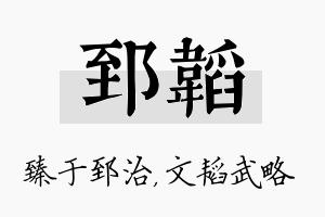 郅韬名字的寓意及含义