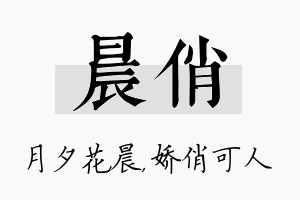 晨俏名字的寓意及含义