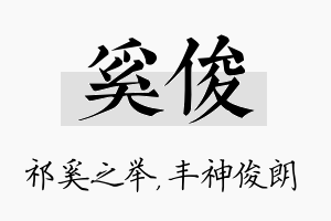 奚俊名字的寓意及含义