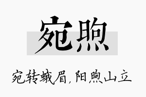 宛煦名字的寓意及含义