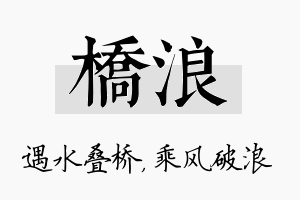 桥浪名字的寓意及含义