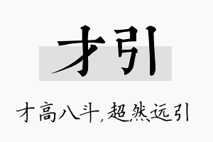 才引名字的寓意及含义