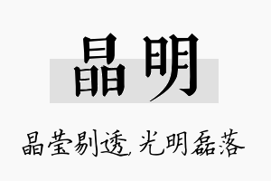 晶明名字的寓意及含义